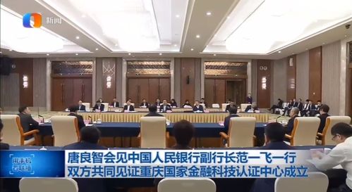 物聯周刊·第77期 | 國家金融科技認證中心落地重慶，驅動金融科技生態走進成熟期