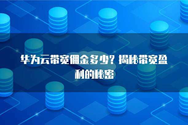 華為產(chǎn)品銷售業(yè)務(wù)與代理商盈利 個(gè)人互聯(lián)網(wǎng)服務(wù)時(shí)代的核心矛盾與破解之道